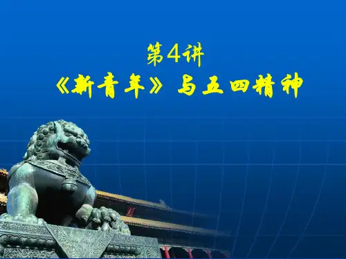 《新青年》与五四精神综述