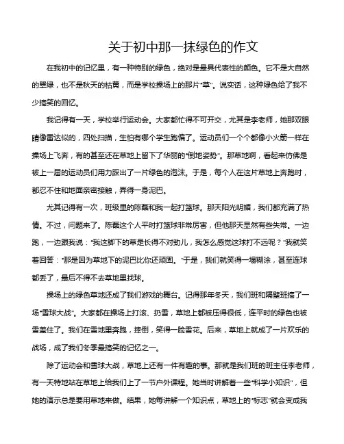 关于初中那一抹绿色的作文