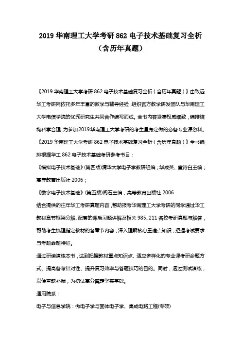 2019华南理工大学考研862电子技术基础复习全析(含历年真题)