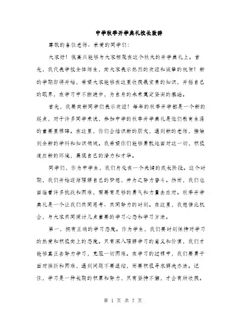 中学秋季开学典礼校长致辞(3篇)