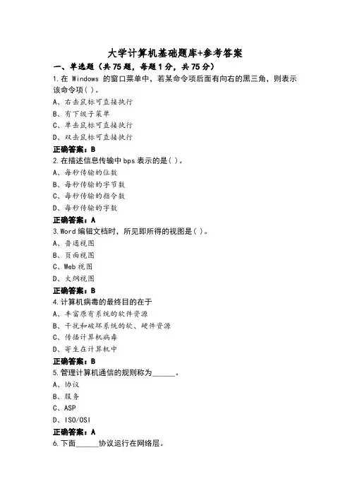 大学计算机基础题库+参考答案020