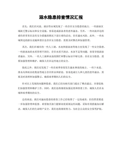 溺水隐患排查情况汇报