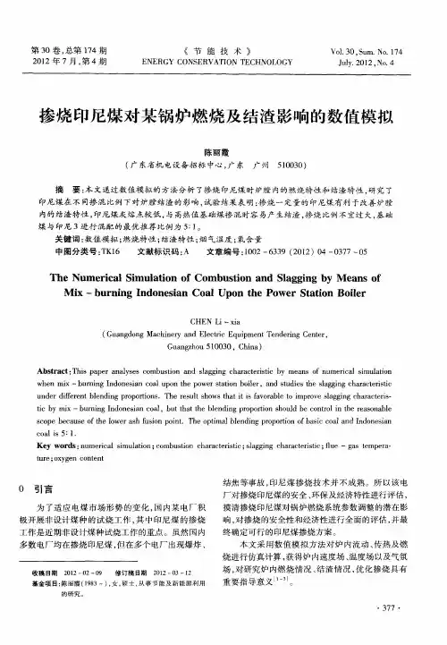 掺烧印尼煤对某锅炉燃烧及结渣影响的数值模拟