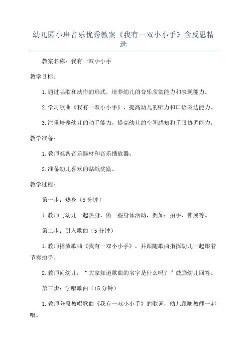 幼儿园小班音乐优秀教案《我有一双小小手》含反思精选