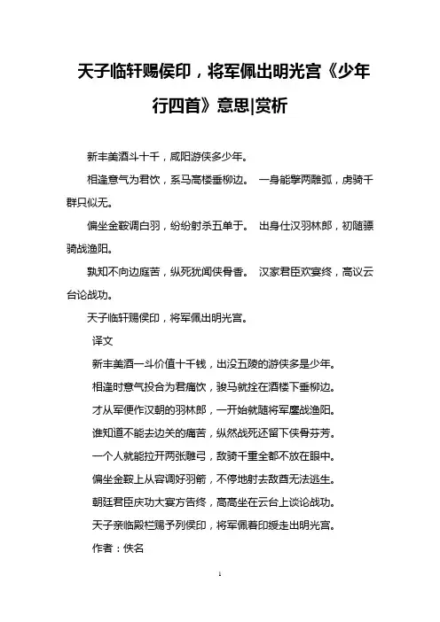 天子临轩赐侯印,将军佩出明光宫《少年行四首》意思-赏析