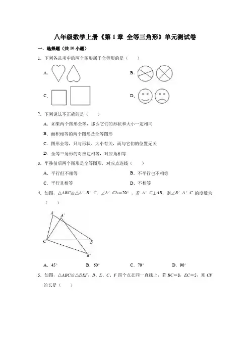 苏科版八年级(上)数学 第1章 全等三角形 单元测试卷(含答案)