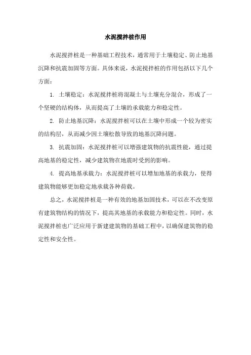 水泥搅拌桩作用