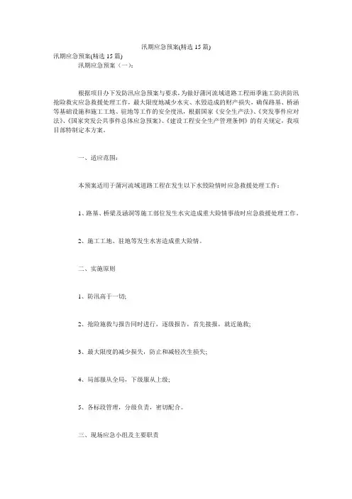 汛期应急预案(精选15篇)