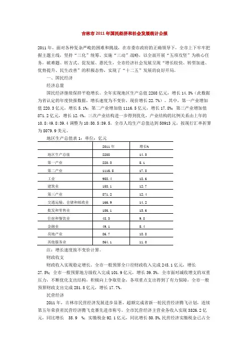 吉林市2011年国民经济和社会发展统计公报