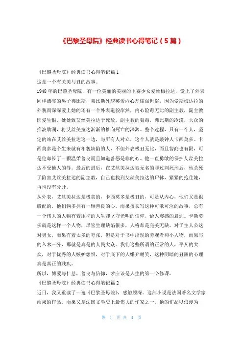 《巴黎圣母院》经典读书心得笔记(5篇)读友吧