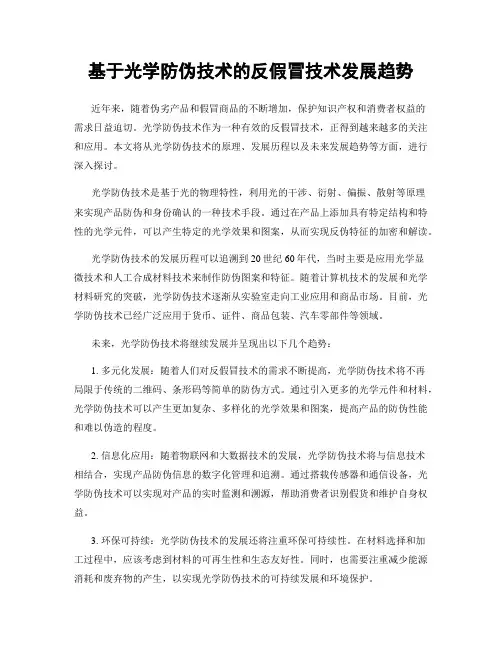 基于光学防伪技术的反假冒技术发展趋势