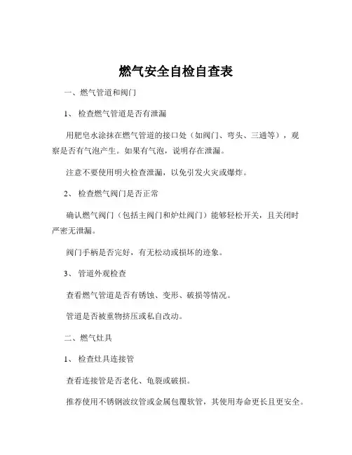 燃气安全自检自查表