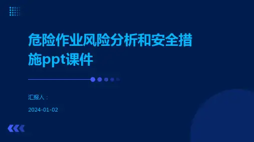 危险作业风险分析和安全措施ppt课件