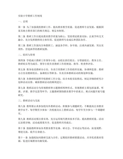 实验小学教研工作制度