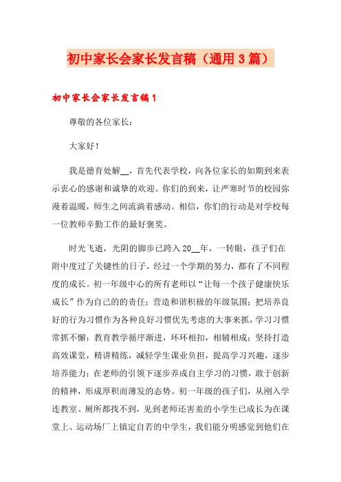 初中家长会家长发言稿(通用3篇)