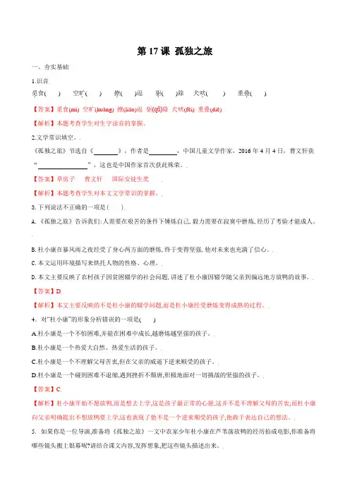 部编版版(2023)初中语文九年级上册同步课时练习第17课 孤独之旅(解析版)