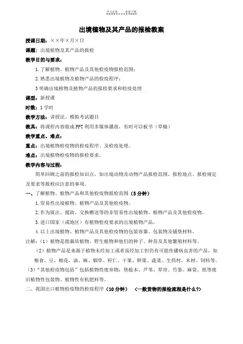 报检课教案出境植物及植物产品的报检
