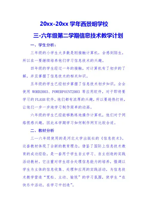 冀教版小学3-6年级下册信息技术教学工作计划