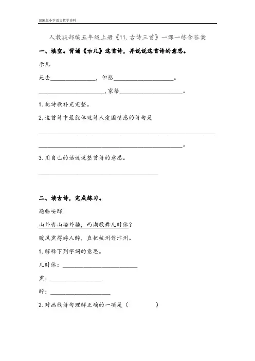 部编版新人教版五年级上册语文人教版部编五年级上册《11.古诗三首》一课一练(含答案)