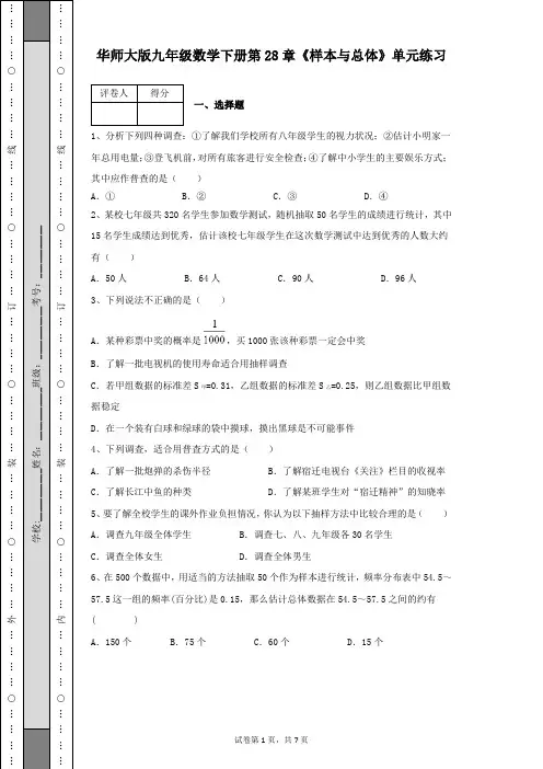 华师大版九年级数学下册第28章《样本与总体》单元练习试卷及答案解析