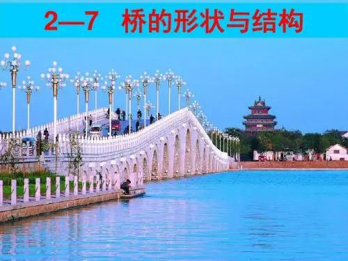 2019教育六年级上册科学课件27 桥的形状和结构丨教科版 共41张PPT数学