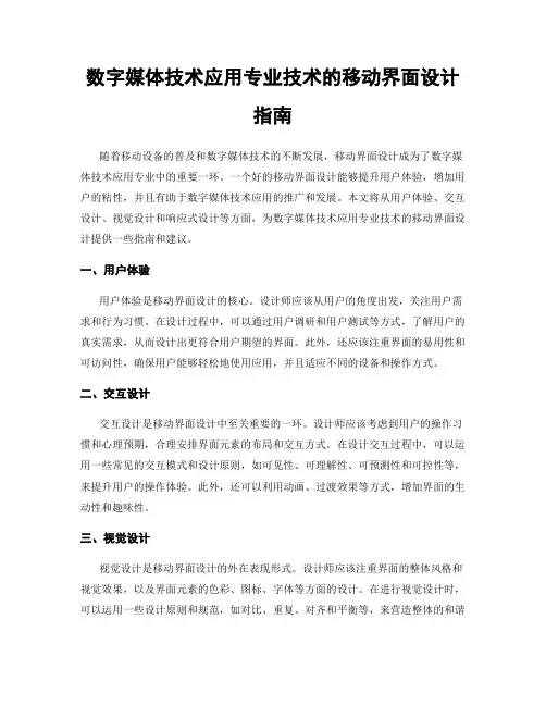 数字媒体技术应用专业技术的移动界面设计指南