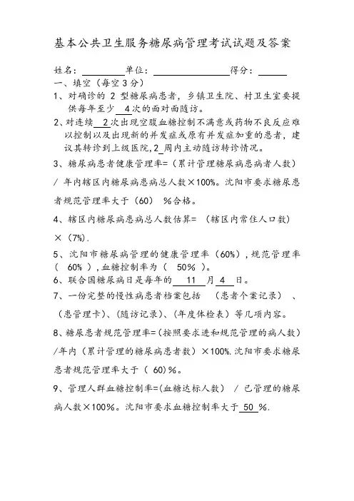 4.糖尿病管理试题(带答案)
