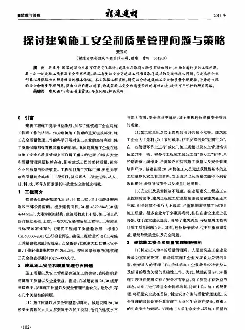 探讨建筑施工安全和质量管理问题与策略
