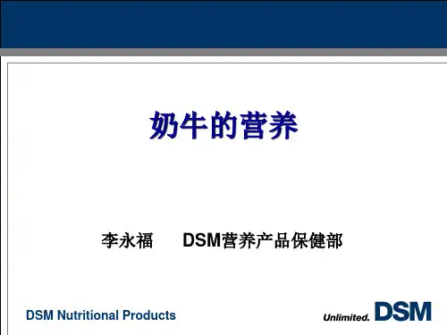 奶牛的营养(帝斯曼培训课件).ppt