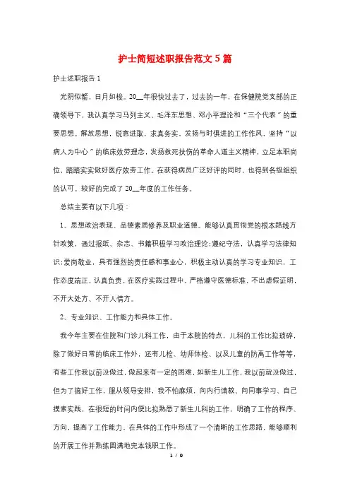 护士简短述职报告范文5篇