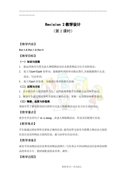 Join in 四年级下册Revision 2 教学设计(第2课时)