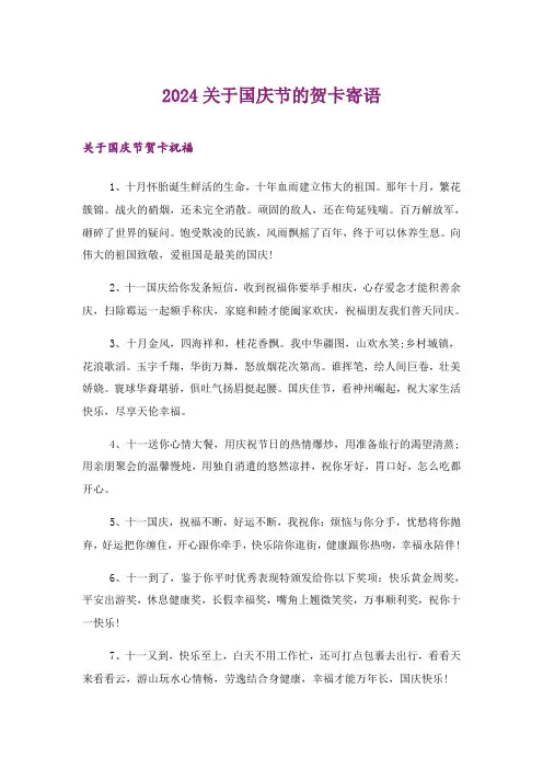 2024年生活知识_关于国庆节的贺卡寄语