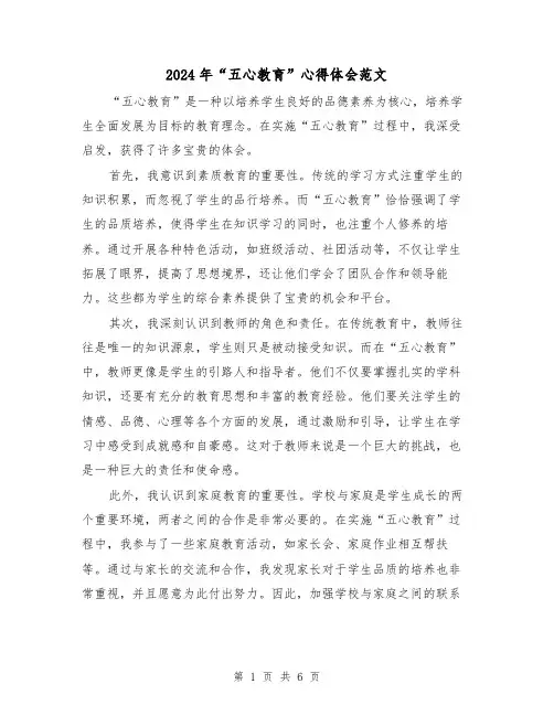 2024年“五心教育”心得体会范文(三篇)
