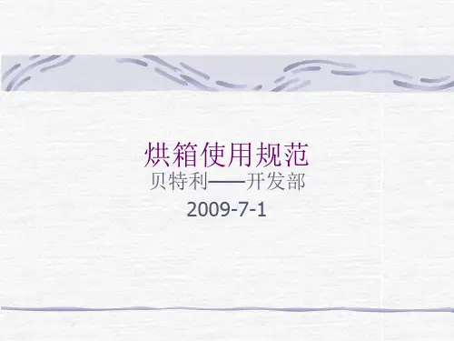 烘箱使用规范ppt课件