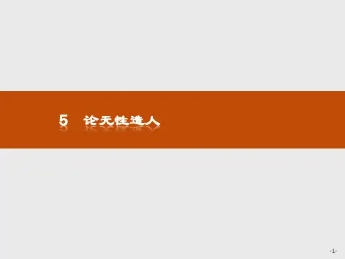 2018-2019版语文必修二(鲁人版)课件 第二单元+探索科学奥秘5论无性造人