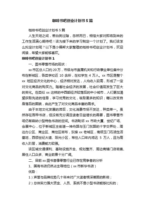 咖啡书吧创业计划书5篇