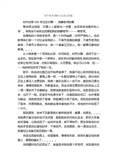 初中优秀500字记述文四篇_记叙文范文_