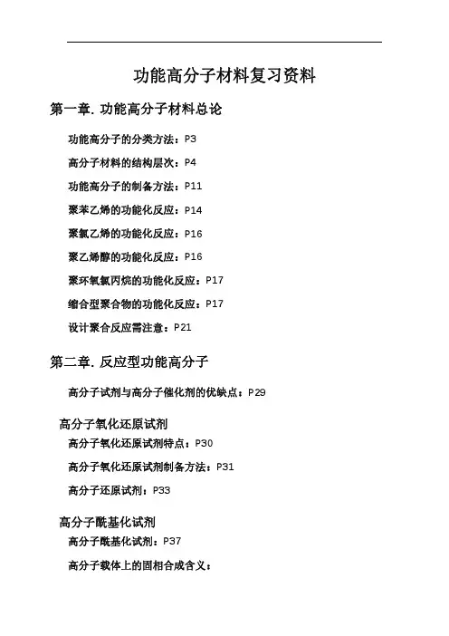 功能高分子材料复习资料