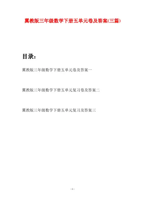 翼教版三年级数学下册五单元卷及答案(三套)