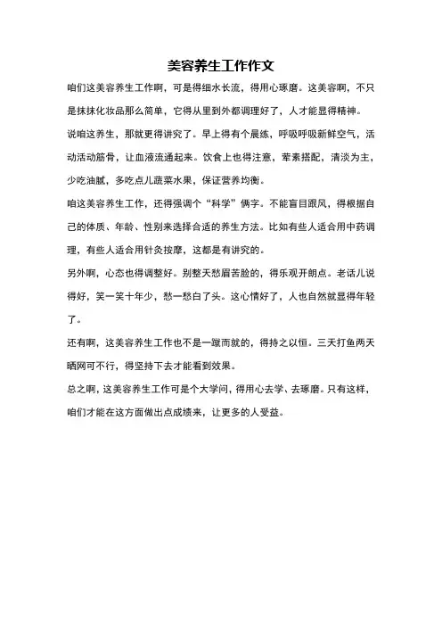 美容养生工作作文