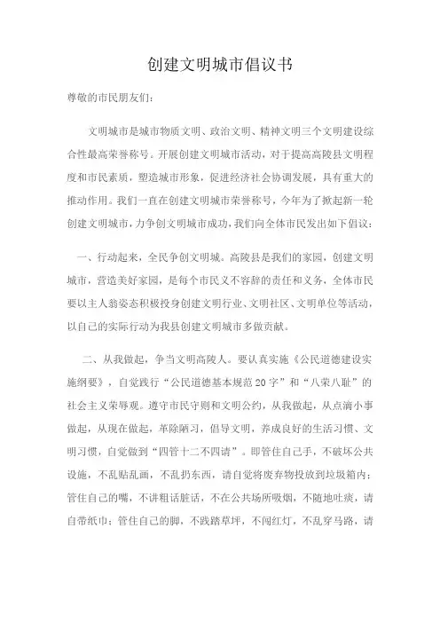 创建文明城市倡议书 3