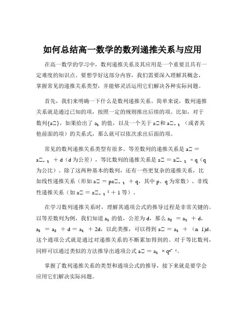 如何总结高一数学的数列递推关系与应用
