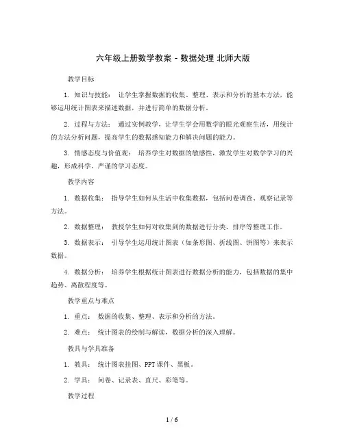 六年级上册数学教案 - 五  数据处理   北师大版