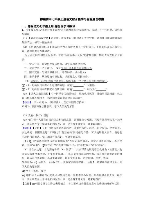 部编初中七年级上册语文综合性学习综合题含答案