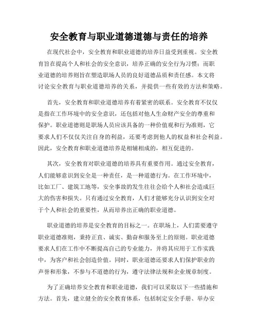 安全教育与职业道德道德与责任的培养