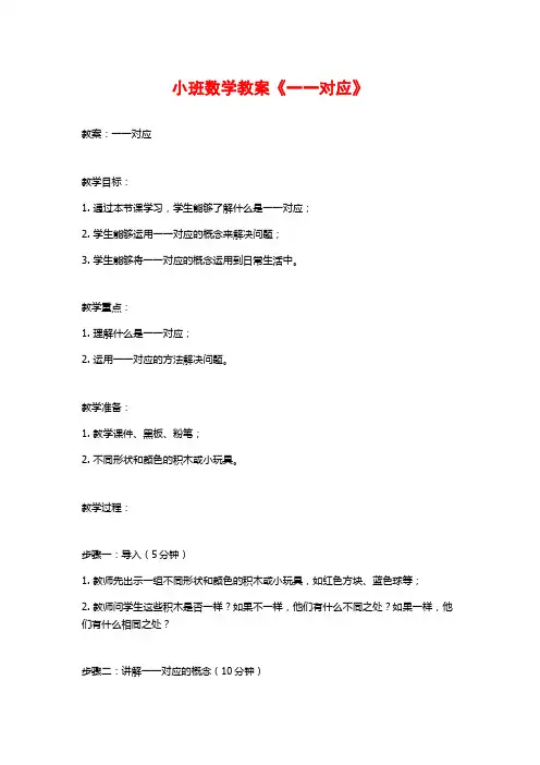 小班数学教案《一一对应》