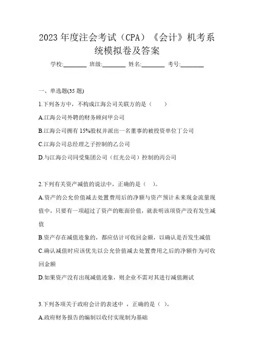 2023年度注会考试(CPA)《会计》机考系统模拟卷及答案