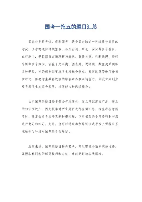 国考一拖五的题目汇总