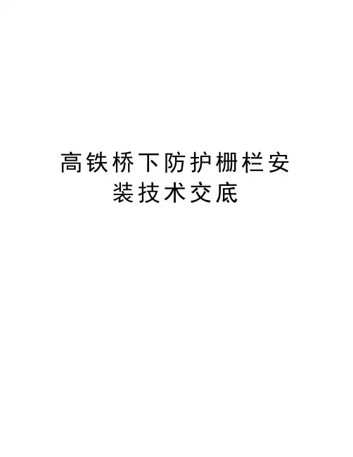 高铁桥下防护栅栏安装技术交底教学提纲