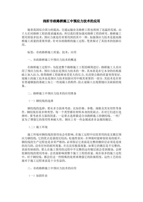 浅析市政路桥施工中预应力技术的应用